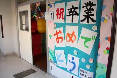 壁面の「祝 卒業おめでとう」の文字 壁面の「祝 卒業おめでとう」の文字