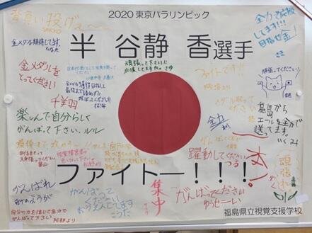 半谷選手応援寄せ書きの写真 ファイト~!! 半谷選手応援寄せ書きの写真 ファイト~!!