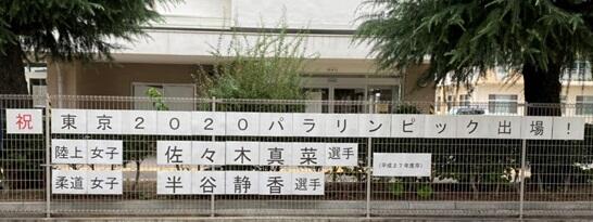 校舎前の横断幕