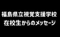 応援メッセージ用バナー